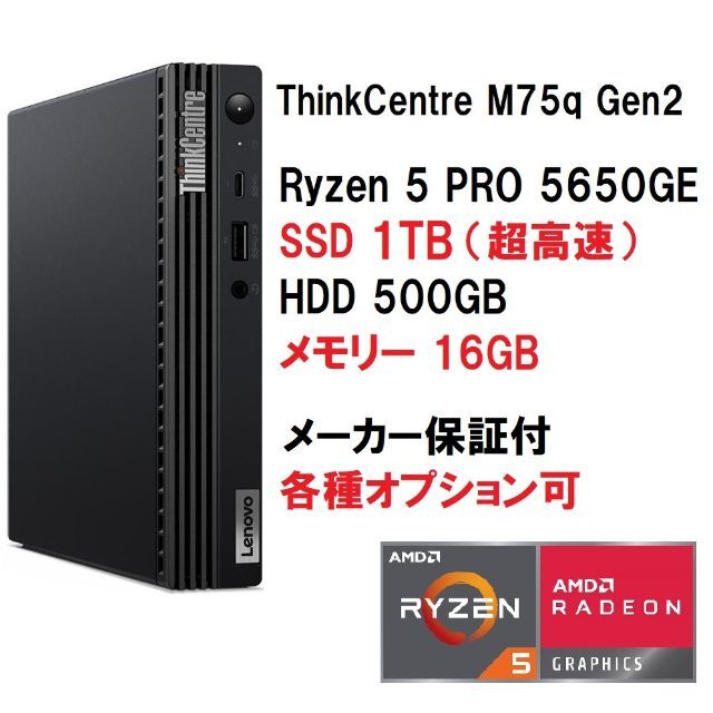 超高速Lenovo M75q2 Tiny Ryzen5 5650 1TB 16G