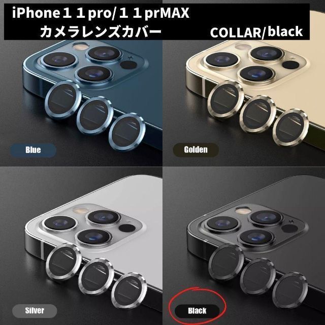 カメラレンズ　iPhone11　11promax　最安　黒　ギフト　傷　おすすめ スマホ/家電/カメラのスマホアクセサリー(保護フィルム)の商品写真