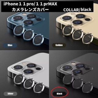 カメラレンズ　iPhone11　11promax　最安　黒　ギフト　傷　おすすめ(保護フィルム)