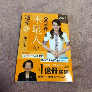 コウダンシャ(講談社)の   🍀六星占術による木星人の運命 2023年版 令和5年🍀(その他)