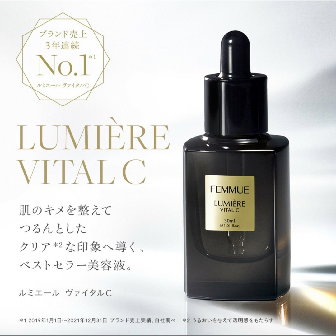 FEMMUE(ファミュ)のFEMMUE ファミュ ルミエール ヴァイタルC 30mL 2点セット 新品 コスメ/美容のスキンケア/基礎化粧品(美容液)の商品写真