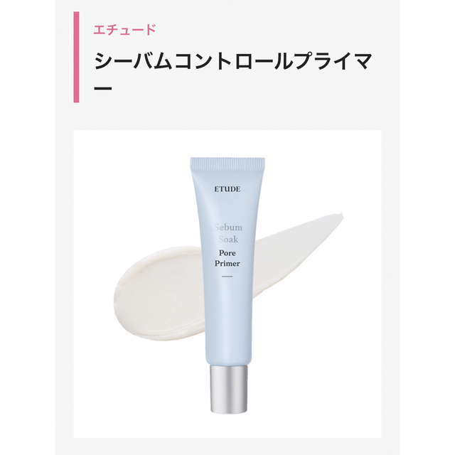 ETUDE HOUSE(エチュードハウス)のシーバムコントロールプライマー コスメ/美容のベースメイク/化粧品(化粧下地)の商品写真