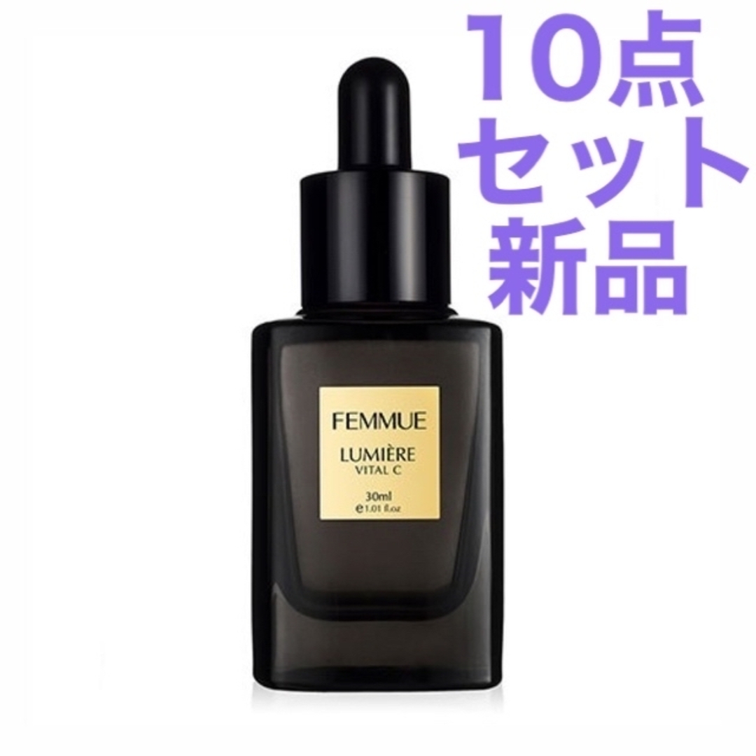 FEMMUE ファミュ ルミエール ヴァイタルC 30mL 10点セット 新品