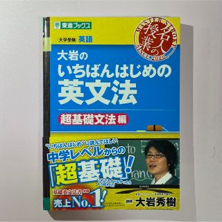 オウブンシャ(旺文社)の大岩のいちばんはじめの英文法 大学受験英語 超基礎文法編(語学/参考書)