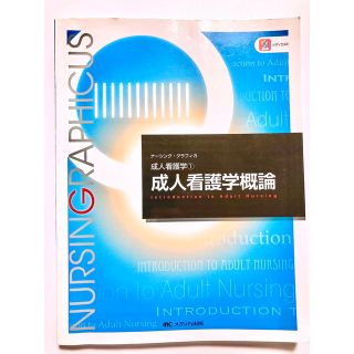 ナーシング・グラフィカ　成人看護学1  成人看護学概論　第3版　書き込みなし(健康/医学)