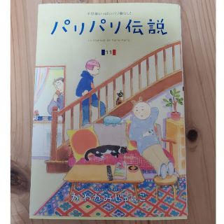 パリパリ伝説  11  かわかみじゅんこ(女性漫画)