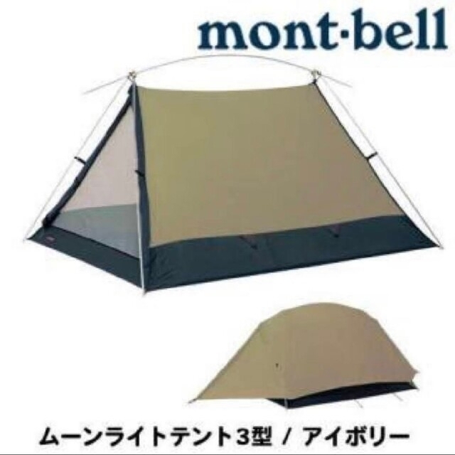 美品】モンベル ムーンライト3型 アイボリー 純正グランドシート付き-