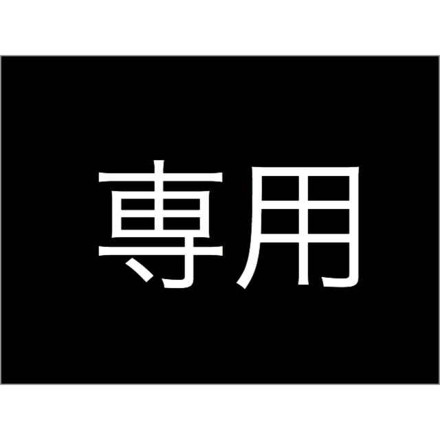 専用専用が通販できます専用