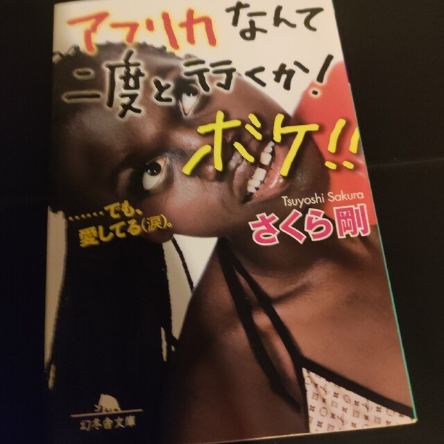 アフリカなんて二度と行くか!ボケ!! …でも、愛してる(涙)。 72h