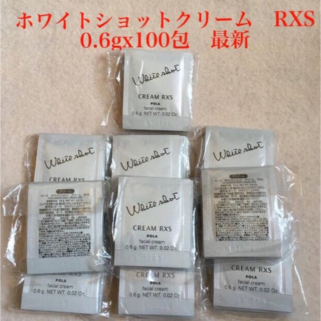 ポーラ　ホワイトショットクリーム　RXS 0.6g 100包　サンプル　最新