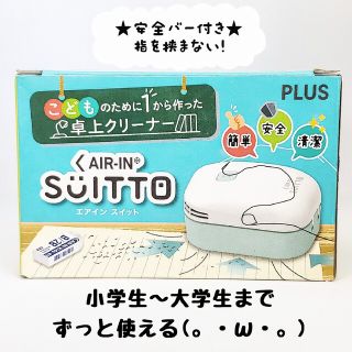 プラス(PLUS)のこどものために1から作った卓上クリーナー★エアインスイット★【新品】1個(その他)