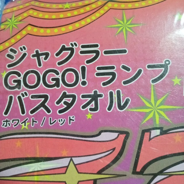 北電子(キタデンシ)のジャグラー GOGO！ ランプバスタオル  ホワイト エンタメ/ホビーのテーブルゲーム/ホビー(パチンコ/パチスロ)の商品写真