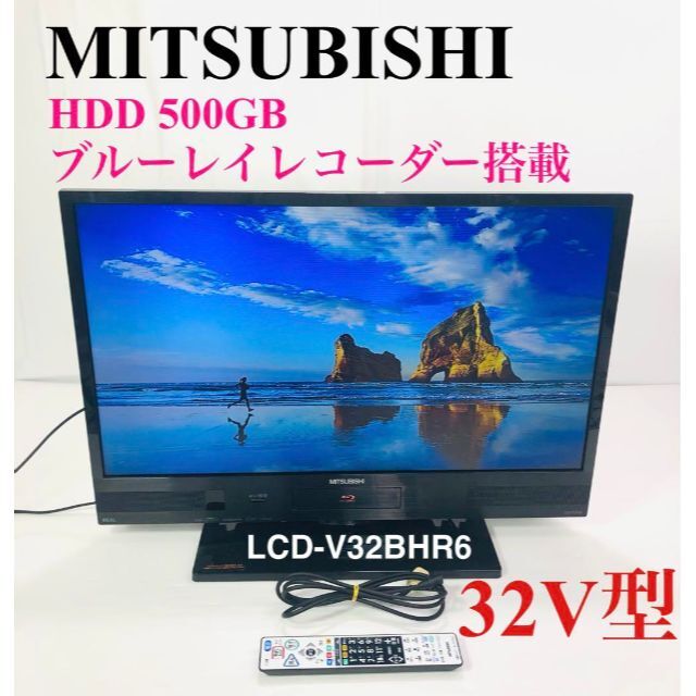 三菱電機 REAL LCD-V32BHR6 32V型 ハイビジョン 液晶テレビ 激安特価