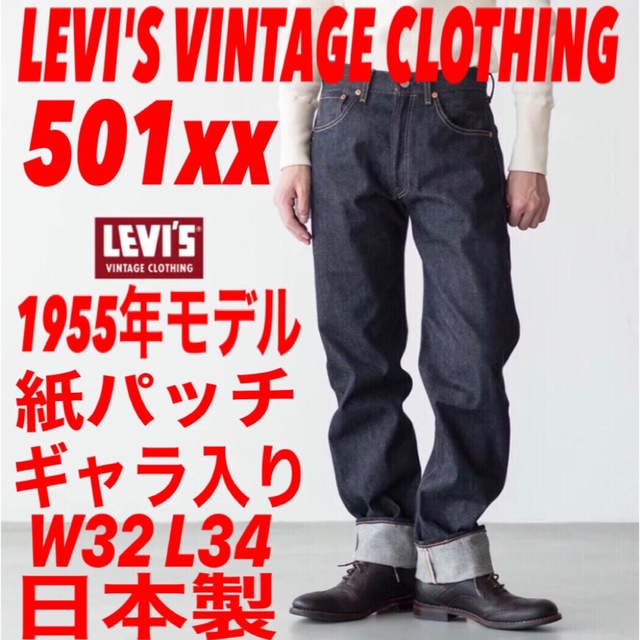 39sのLEVILEVI'S VINTAGE CLOTHING 501xx 1955年モデル