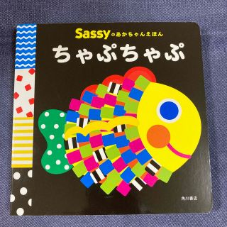 サッシー(Sassy)の【値下げしました！】Sassyのあかちゃんえほん　ちゃぷちゃぷ(絵本/児童書)