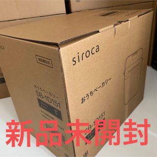 【新品未開封】シロカ siroca おうちベーカリー SB-1D151(ホームベーカリー)