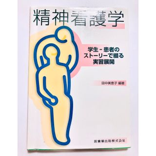 精神看護学 学生―患者のストーリーで綴る実習展開　第1版(健康/医学)