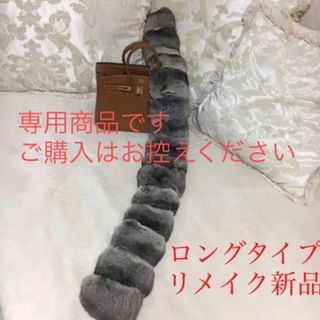 サマーセール35%オフ 【新品】リメイクチンチラマフラー エンプレス
