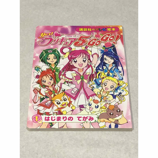 講談社(コウダンシャ)のyes!プリキュア5GoGo! グッズ3点 絵本 鉛筆 女の子 エンタメ/ホビーの本(その他)の商品写真