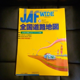 JAF　WIDE　全国道路地図(地図/旅行ガイド)