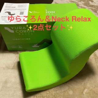 ゆらころん＆Neck Relax(エクササイズ用品)