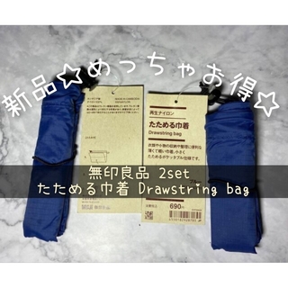 ムジルシリョウヒン(MUJI (無印良品))の新品 未使用 無印良品 2枚 たためる巾着 Drawstring bag(旅行用品)