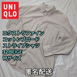 ユニクロ(UNIQLO)のエクストラファインコットンブロードストライプシャツ　32 BEIGE　Ｍサイズ(シャツ)