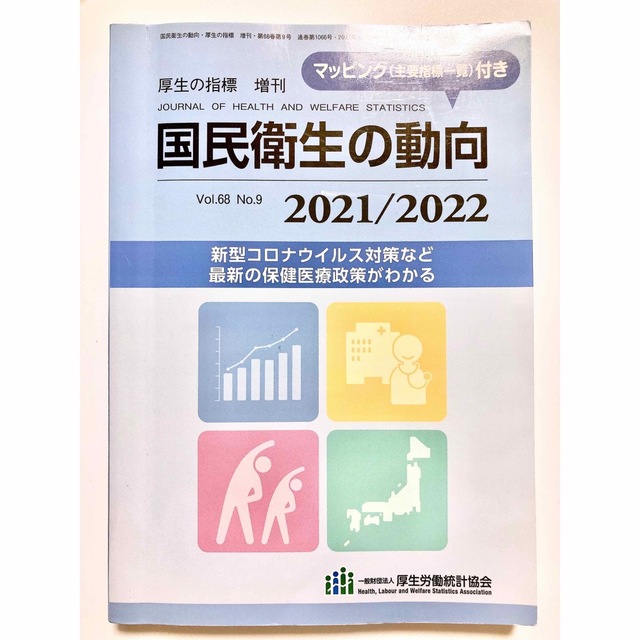 厚生の指標増刊 国民衛生の動向　2021/2022 2021年 08月号 エンタメ/ホビーの雑誌(専門誌)の商品写真