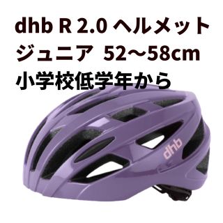 新品 dhb R2.0 ジュニア ヘルメット 52〜58cm  自転車　キッズ(ウエア)