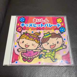 さいしんキッズヒットパレード　CD(キッズ/ファミリー)