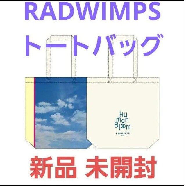 RADWIMPS トートバッグ 新品 未使用品 - ミュージシャン