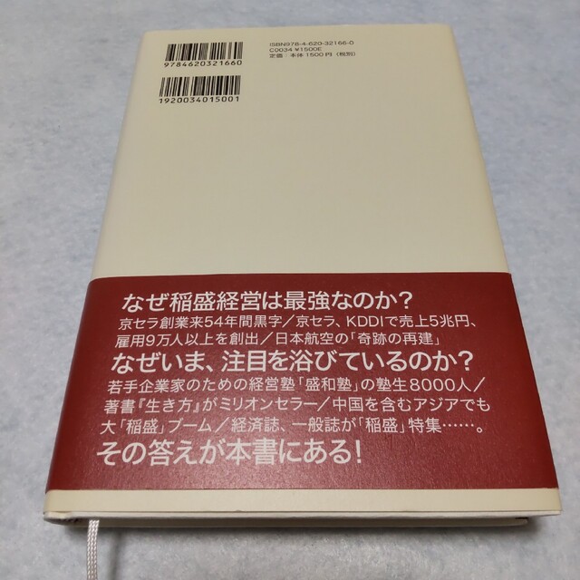 稲盛和夫　燃える闘魂 エンタメ/ホビーの本(ビジネス/経済)の商品写真