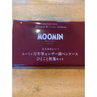 ムーミン(MOOMIN)のリンネル3月号　付録　新品未開封　MOOMIN 万年筆　ペンケース　ひとこと便箋(その他)