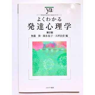 ミネルヴァ書房　よくわかる発達心理学　第2版(人文/社会)