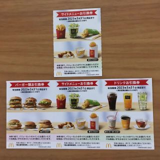 マクドナルド株主優待券　1セット＋サイドメニュー引換券1枚(フード/ドリンク券)