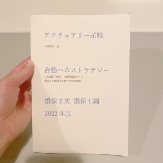 アクチュアリー試験　合格へのストラテジー　損保2次　損保１編　2022年版(資格/検定)