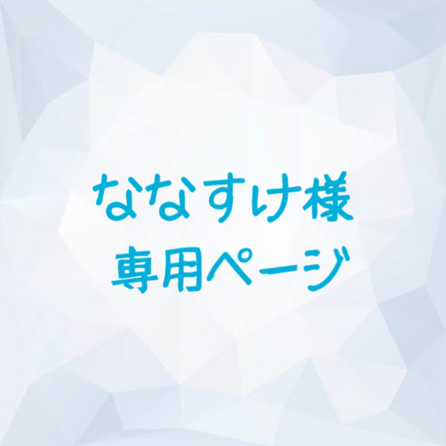 ななすけさま専用