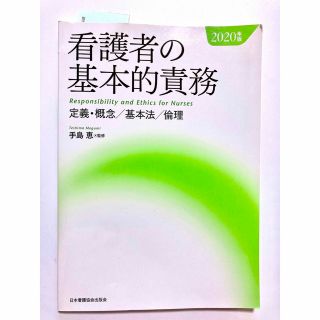 ニホンカンゴキョウカイシュッパンカイ(日本看護協会出版会)の日本看護協会出版会　看護者の基本的責務 2020年版(健康/医学)