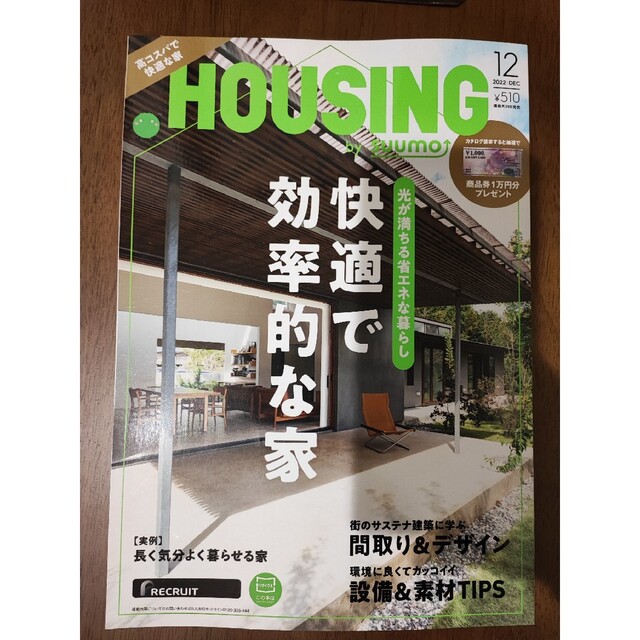 HOUSING ハウジング by suumo バイスーモ 2022年 12月号