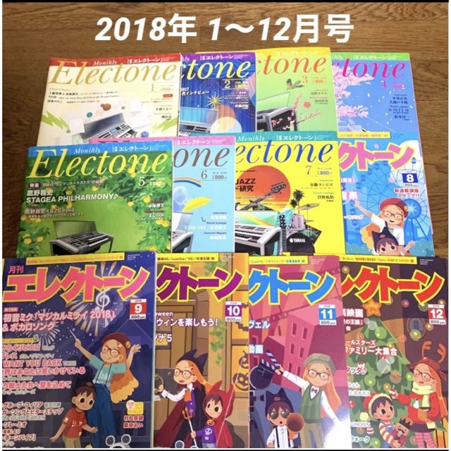 ヤマハ(ヤマハ)の月刊エレクトーン / 2018年1月〜12月 12冊セット まとめ売り エンタメ/ホビーの雑誌(音楽/芸能)の商品写真