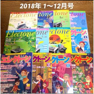 ヤマハ(ヤマハ)の月刊エレクトーン / 2018年1月〜12月 12冊セット まとめ売り(音楽/芸能)