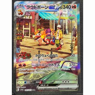 ポケモン(ポケモン)のラウドボーンex【SAR】{097/073} [SV1a](シングルカード)