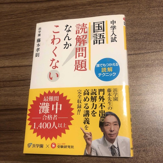 中学入試 国語 読解問題なんかこわくない◆藤本孝則 エンタメ/ホビーの本(語学/参考書)の商品写真