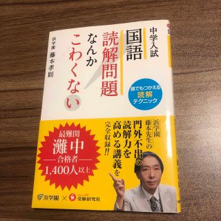 中学入試 国語 読解問題なんかこわくない◆藤本孝則(語学/参考書)