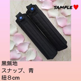 専用　紐→８cmランドセル肩カバー　黒(外出用品)