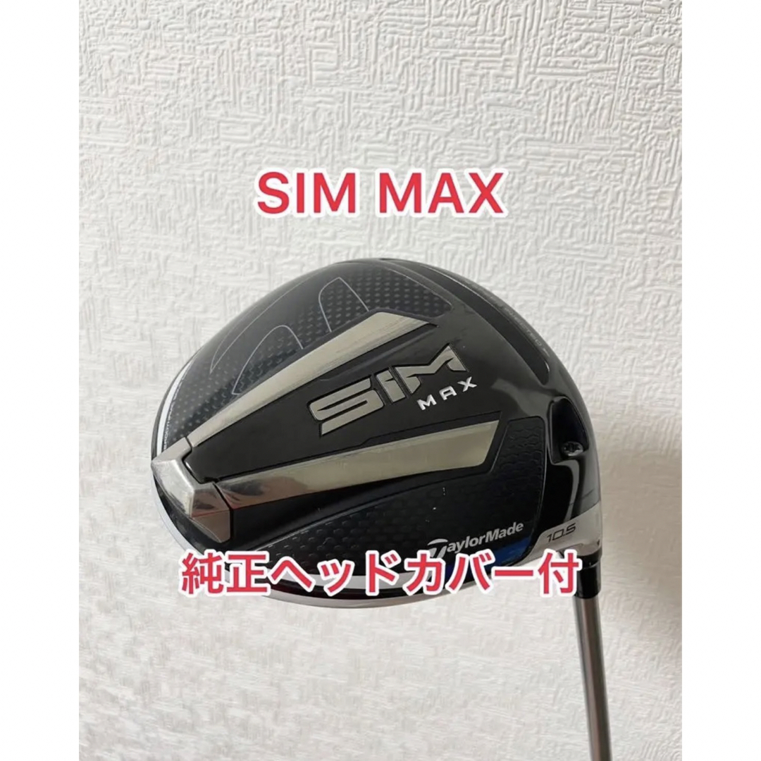 【美品　出品10/22迄】TaylorMade SIM MAX10.5度　ヘッド