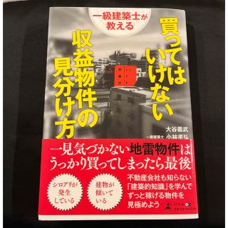 ゲントウシャ(幻冬舎)のtama様　一級建築士が教える 買ってはいけない収益物件の見分け方(ビジネス/経済/投資)