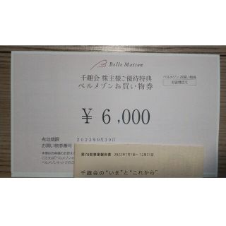 ベルメゾン　お買い物券　6000円分　割引券　株主優待券(ショッピング)