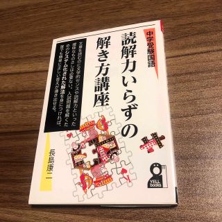 中学受験 国語 読解力いらずの解き方講座◆長島康二(語学/参考書)