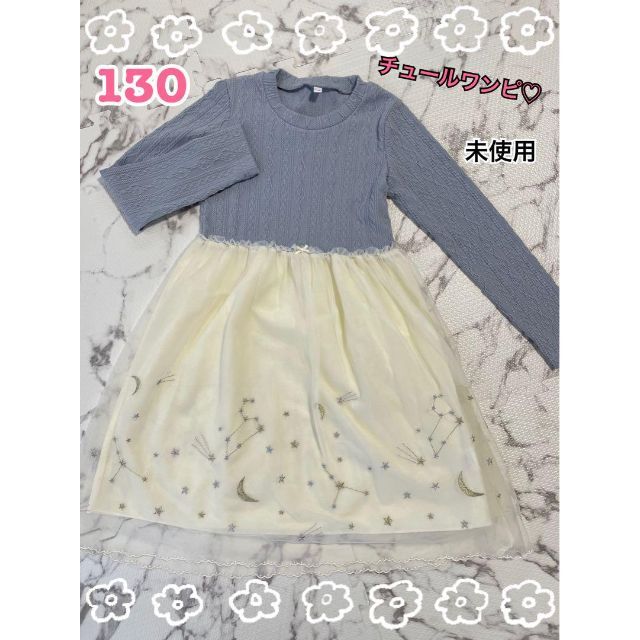 リブ×チュールワンピ♡星　キラキラ130 キッズ/ベビー/マタニティのキッズ服女の子用(90cm~)(ワンピース)の商品写真